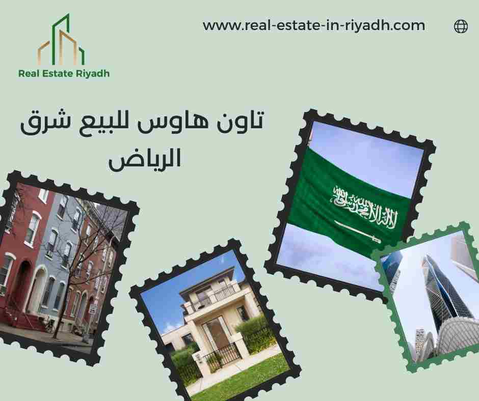 تاون هاوس للبيع شرق الرياض تاون هاوس للبيع شرق الرياض