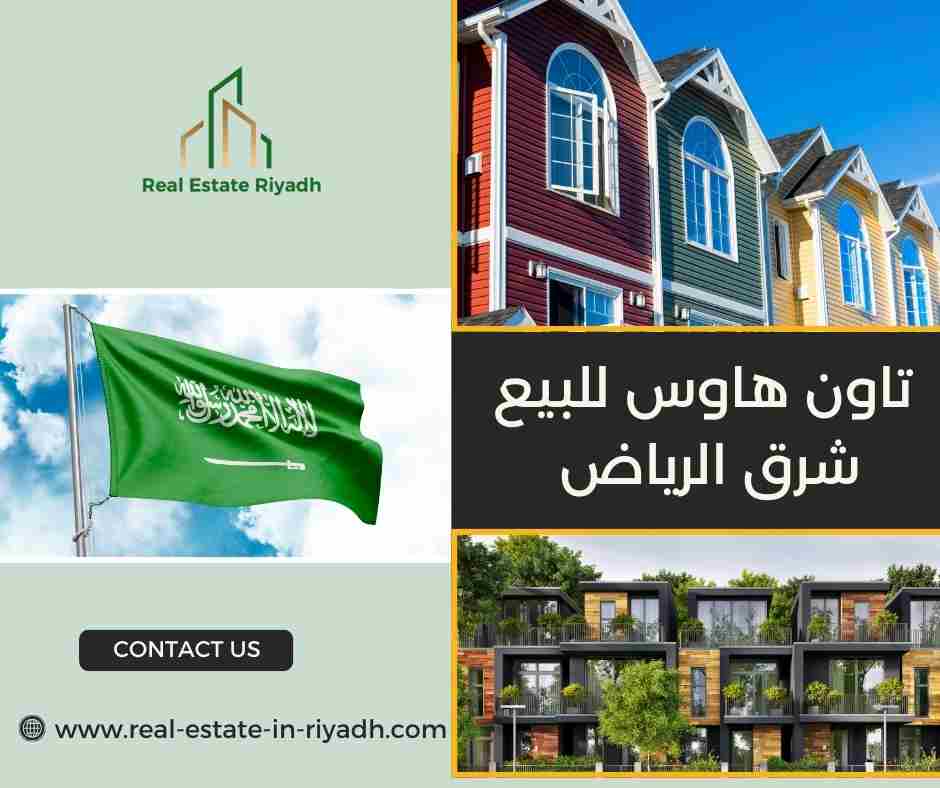 تاون هاوس للبيع شرق الرياض تاون هاوس للبيع شرق الرياض