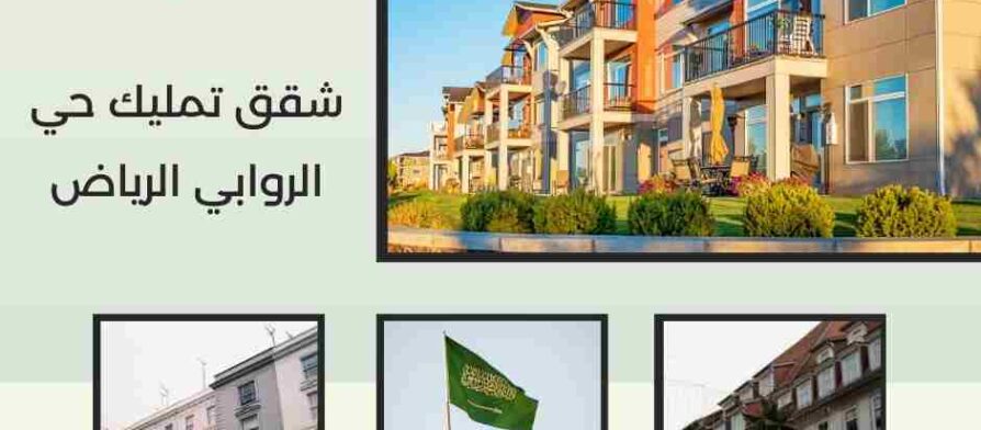 شقق تمليك حي الروابي الرياض