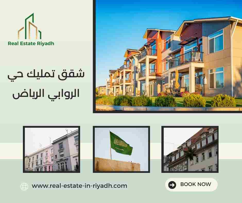 شقق تمليك حي الروابي الرياض