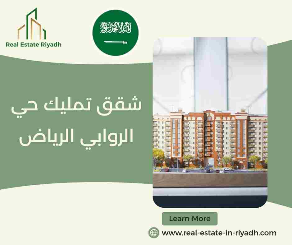 شقق تمليك حي الروابي الرياض