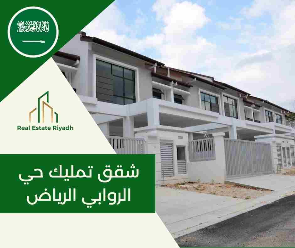 شقق تمليك حي الروابي الرياض
