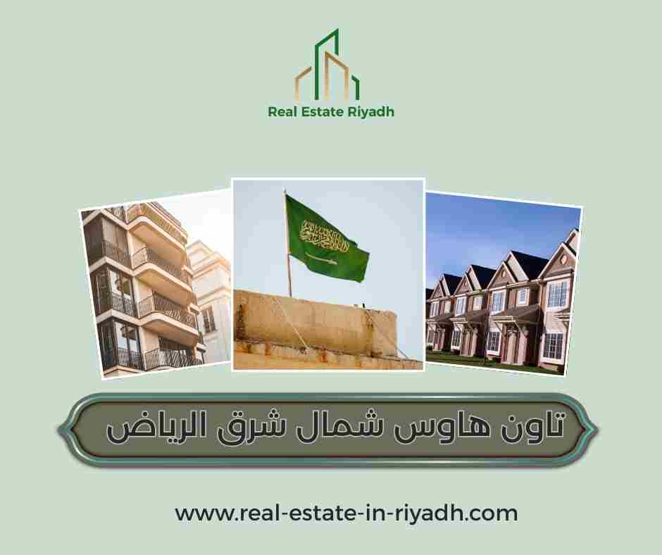 تاون هاوس شمال شرق الرياض