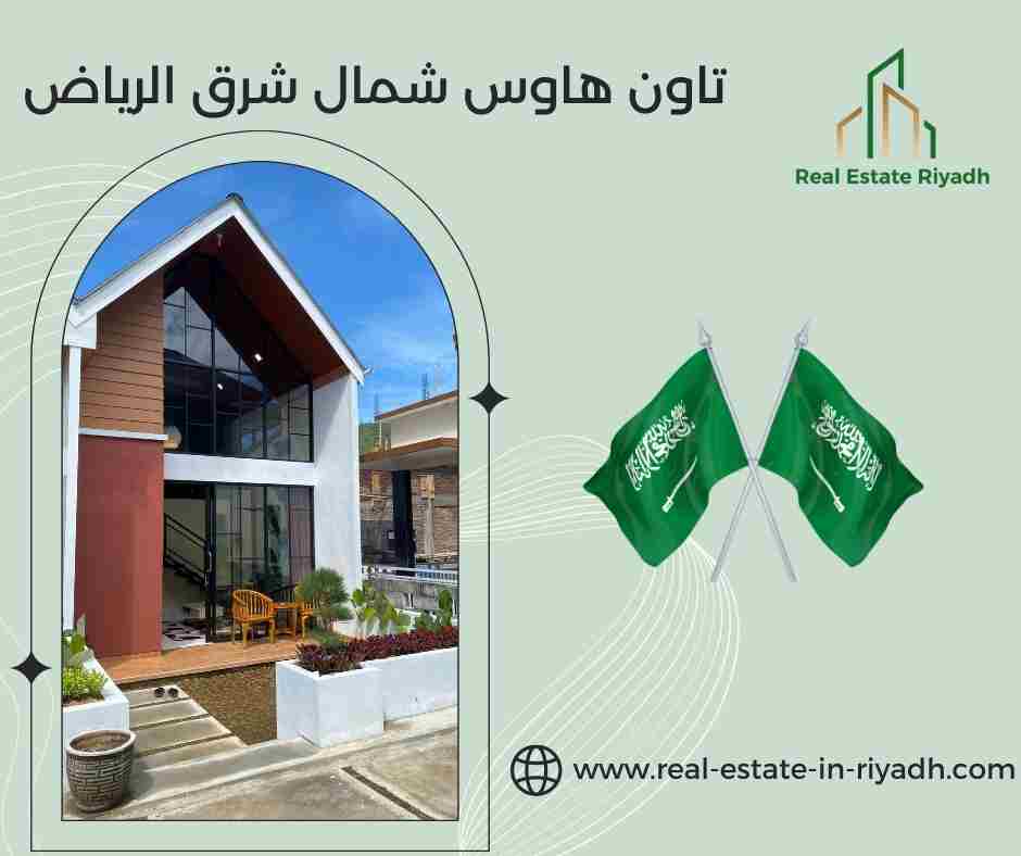 تاون هاوس شمال شرق الرياض
