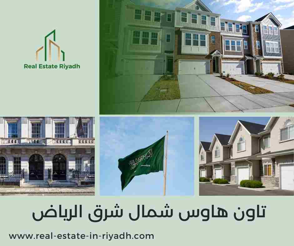 تاون هاوس شمال شرق الرياض