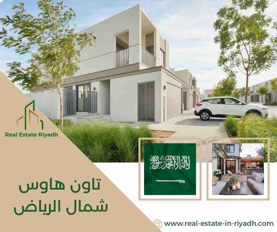 تاون هاوس شمال الرياض