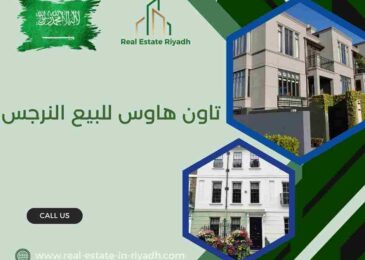 تاون هاوس للبيع النرجس