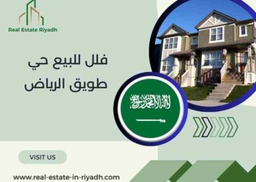 فلل للبيع حي طويق الرياض
