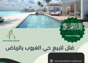 فلل للبيع حي الغروب بالرياض