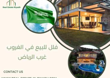 فلل للبيع في الغروب غرب الرياض