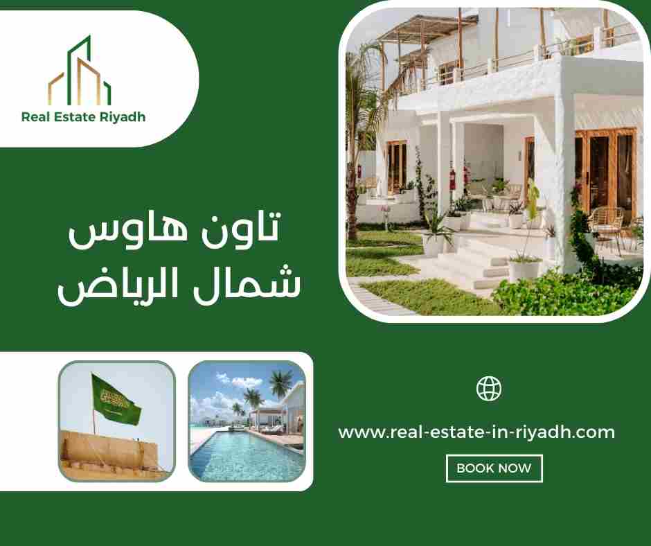 تاون هاوس شمال الرياض