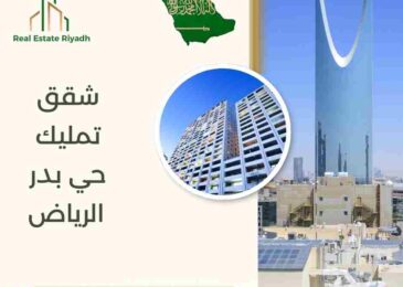 شقق تمليك حي بدر الرياض