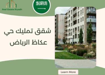 شقق تمليك حي عكاظ الرياض