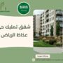 شقق تمليك حي عكاظ الرياض
