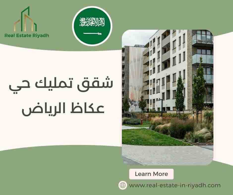 شقق تمليك حي عكاظ الرياض