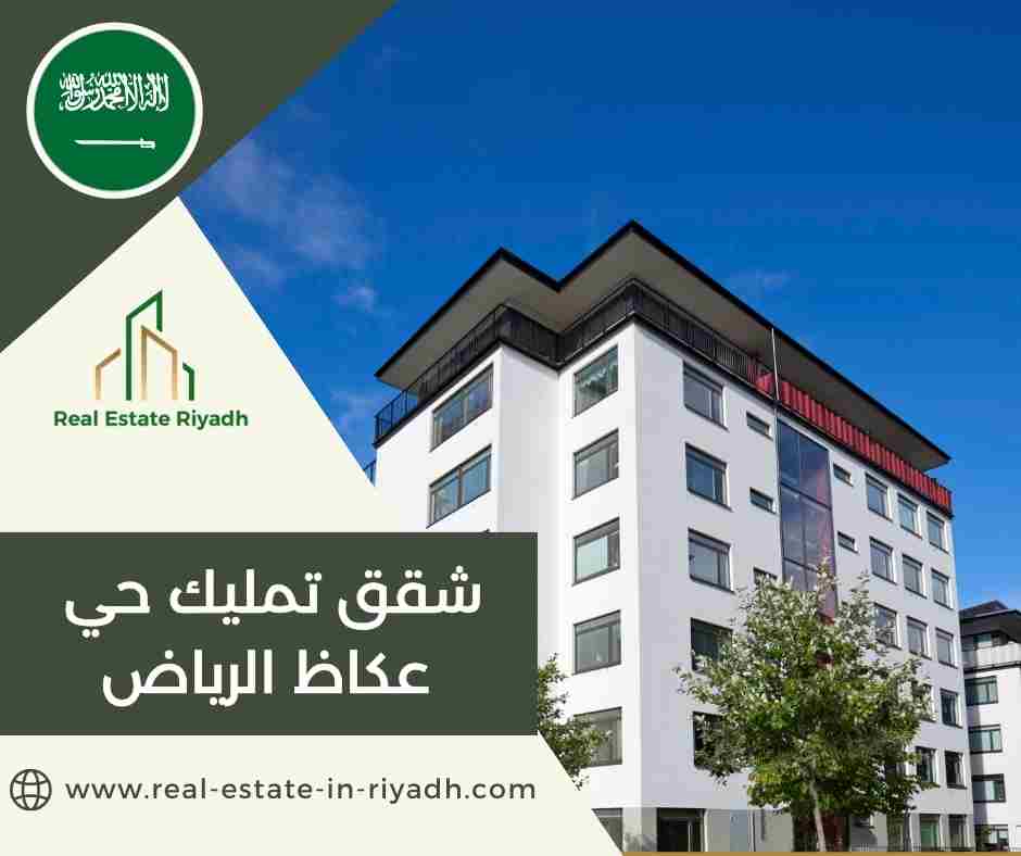 شقق تمليك حي عكاظ الرياض