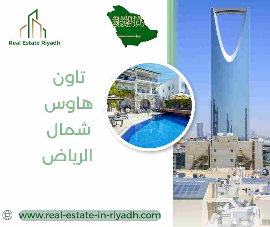 تاون هاوس شمال الرياض