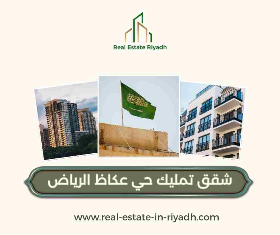 شقق تمليك حي عكاظ الرياض