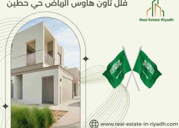 فلل تاون هاوس الرياض حي حطين