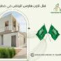 فلل تاون هاوس الرياض حي حطين