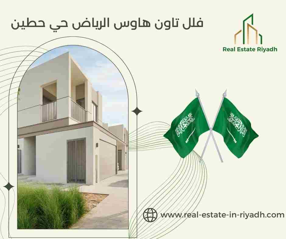 فلل تاون هاوس الرياض حي حطين