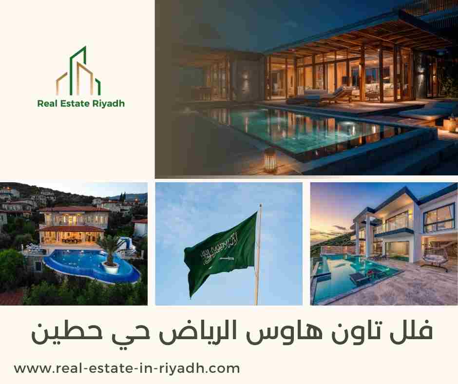 فلل تاون هاوس الرياض حي حطين