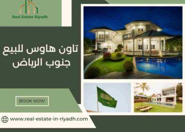تاون هاوس للبيع جنوب الرياض