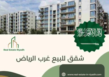 شقق للبيع غرب الرياض