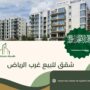 شقق للبيع غرب الرياض