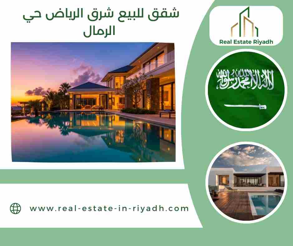 شقق للبيع شرق الرياض حي الرمال