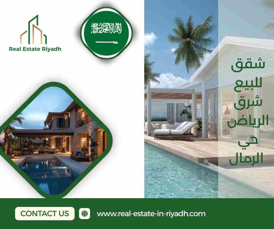 شقق للبيع شرق الرياض حي الرمال شقق للبيع شرق الرياض حي الرمال