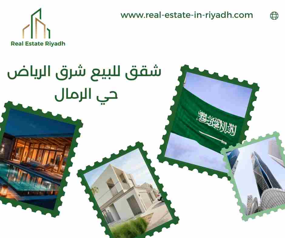 شقق للبيع شرق الرياض حي الرمال