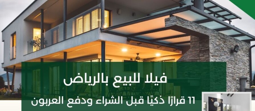 فيلا للبيع بالرياض