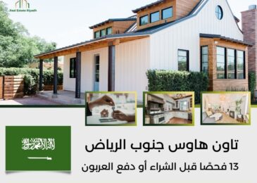 تاون هاوس جنوب الرياض