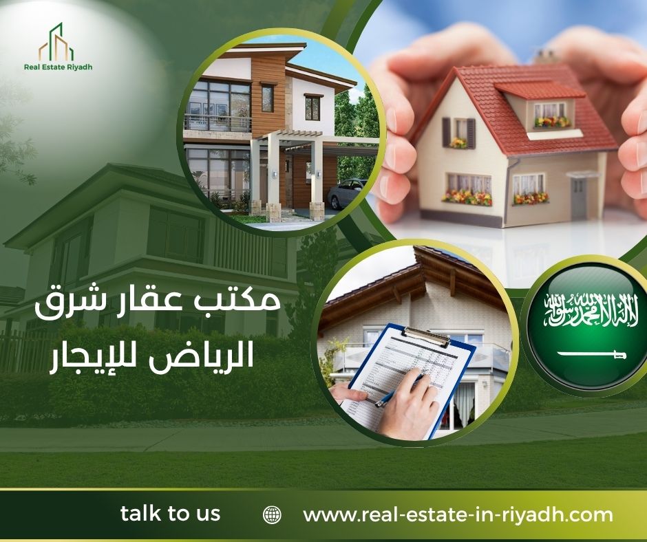 مكتب عقار شرق الرياض للإيجار