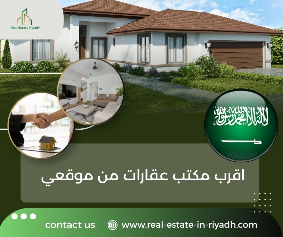 اقرب مكتب عقارات من موقعي اقرب مكتب عقارات من موقعي
