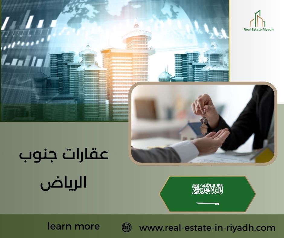 عقارات جنوب الرياض عقارات جنوب الرياض