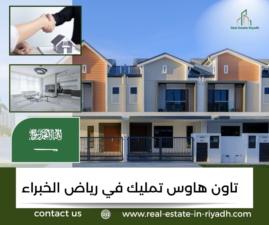 تاون هاوس تمليك في رياض الخبراء تاون هاوس تمليك في رياض الخبراء