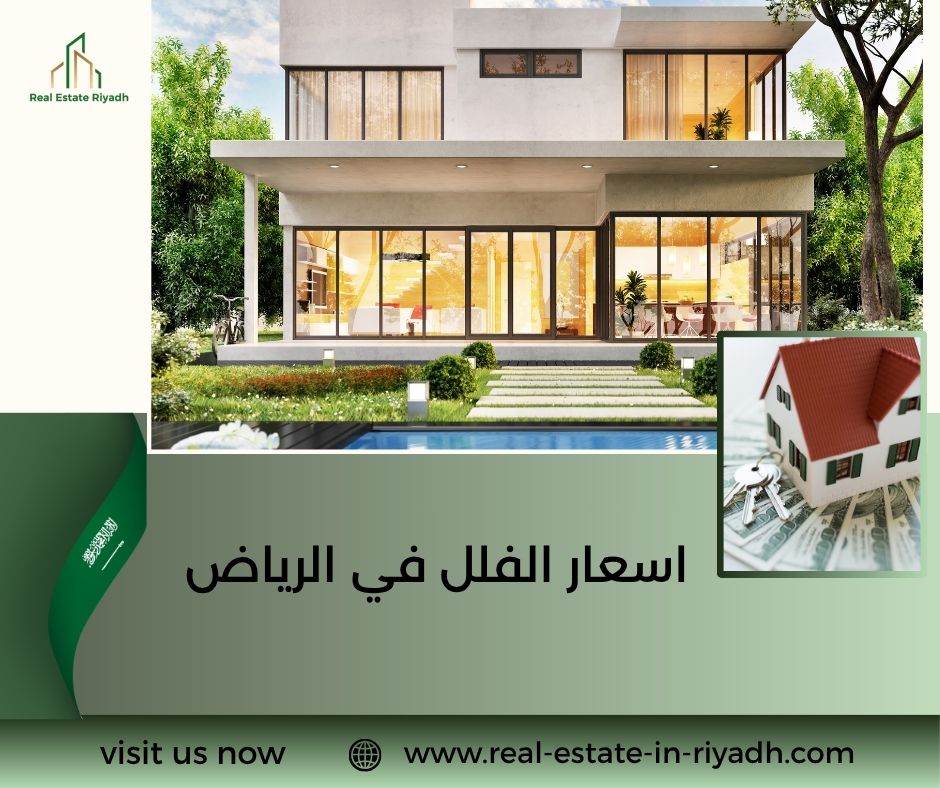 اسعار الفلل في الرياض اسعار الفلل في الرياض