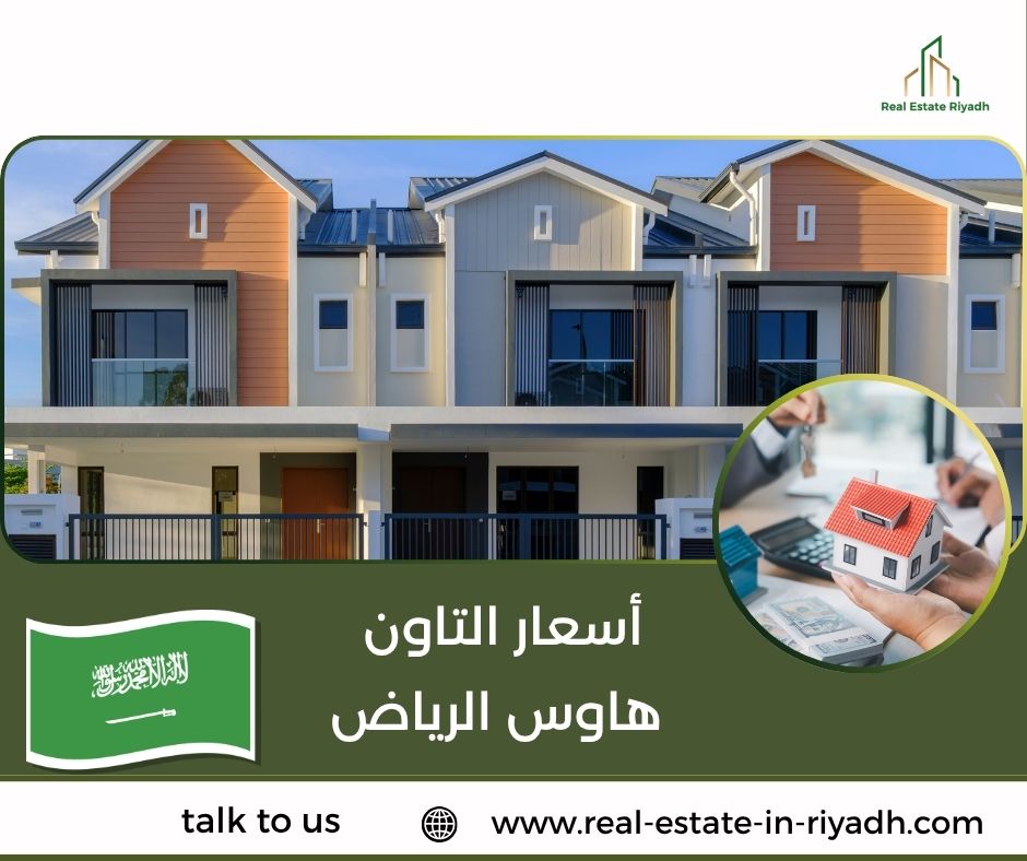 أسعار التاون هاوس الرياض