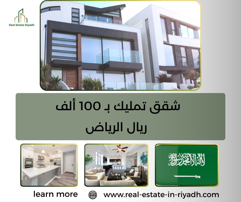شقق تمليك ب 100 الف ريال الرياض