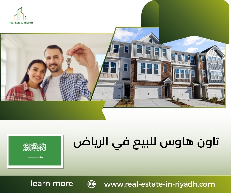 تاون هاوس للبيع في الرياض تاون هاوس للبيع في الرياض