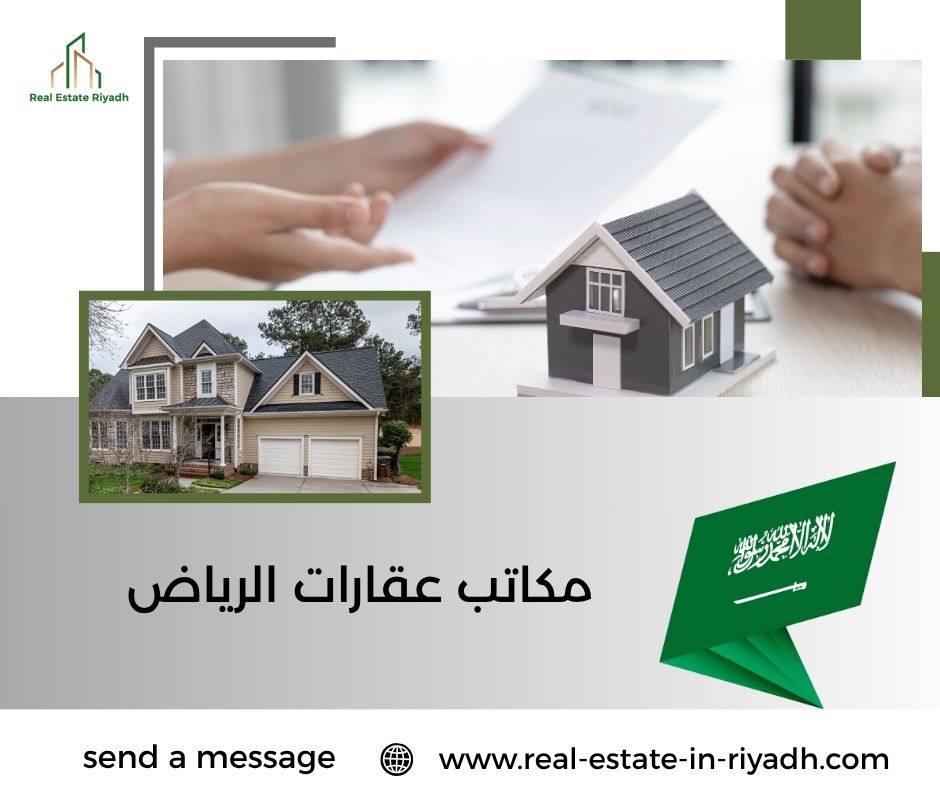 مكاتب عقارات الرياض