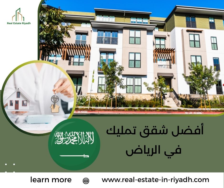 أفضل شقق تمليك في الرياض أفضل شقق تمليك في الرياض