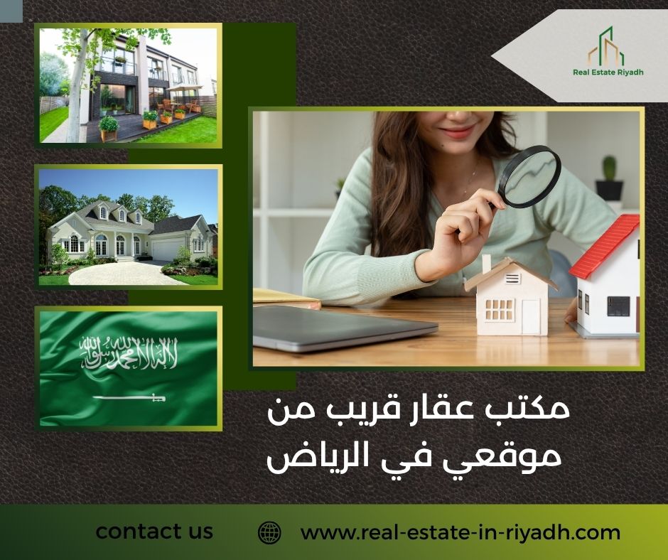 مكتب عقار قريب من موقعي في الرياض
