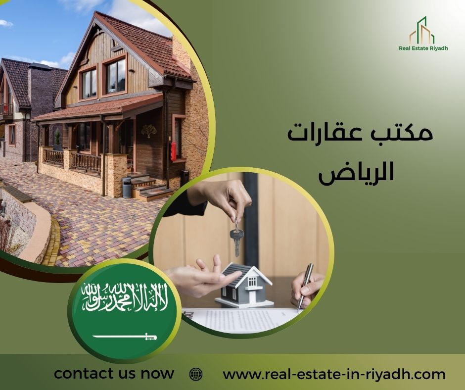 مكتب عقارات الرياض مكتب عقارات الرياض