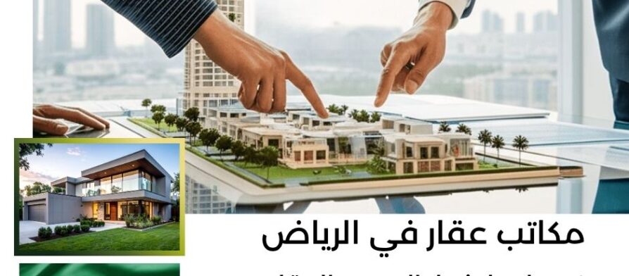 مكاتب عقار في الرياض