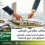 مكاتب عقار في الرياض