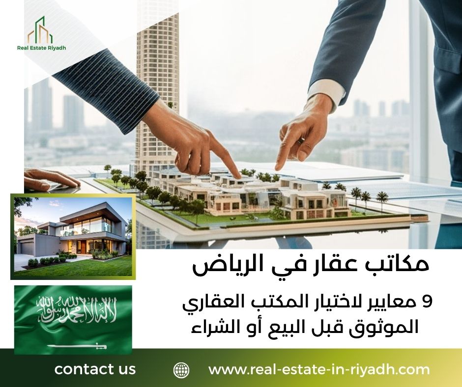 مكاتب عقار في الرياض