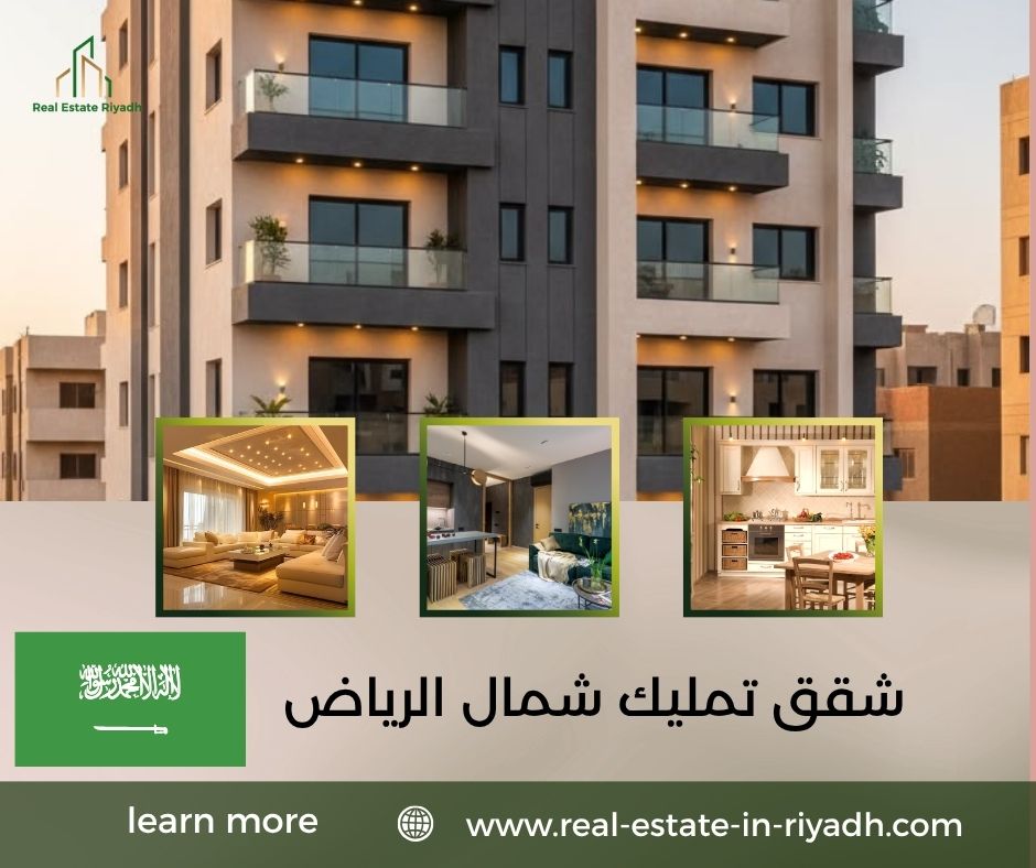 شقق تمليك شمال الرياض شقق تمليك شمال الرياض